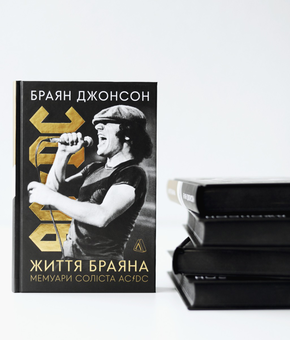 Паперова книга «Життя Браяна. Мемуари соліста AC/DC», автор Браян Джонсон - фото №11 - мініатюра