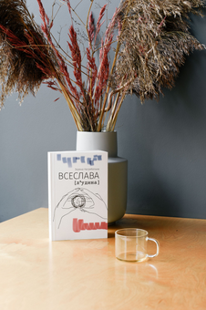 Паперова книга «ВСЕСЛАВА [л‘удина]», автор Зоряна Нагребельна - фото №8 - мініатюра