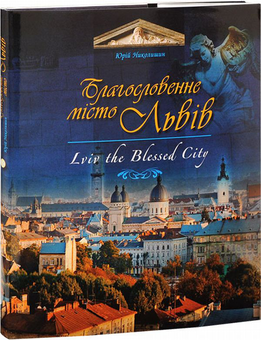Бумажная книга «Благословенне місто Львів / Lviv the Blessed City», автор Юрий Николишин - фото №1 - миниатюра
