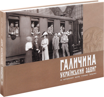 Бумажная книга «Галичина. Український здвиг за матеріалами архіву Степана Гайдучка» - фото №1 - миниатюра