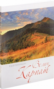 Бумажная книга «Велич Карпат», автор Юрий Николишин - фото №1 - миниатюра