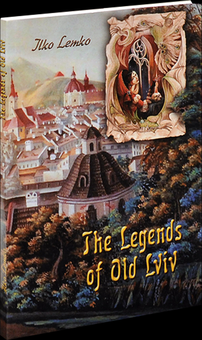 Паперова книга «Легенди старого Львова / The Legends of old Lviv», автор Ілько Лемко - фото №2 - мініатюра