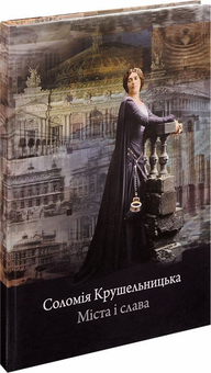 Паперова книга «Соломія Крушельницька. Міста і слава », автор Соломія Крушельницька - фото №1 - мініатюра