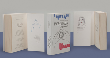 Паперова книга «ВСЕСЛАВА [л‘удина]», автор Зоряна Нагребельна - фото №5 - мініатюра