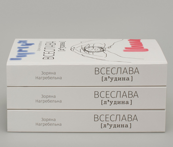 Паперова книга «ВСЕСЛАВА [л‘удина]», автор Зоряна Нагребельна - фото №6 - мініатюра