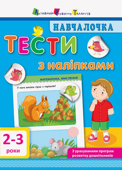 Бумажная «Навчалочка. Тести з наліпками. 2-3 роки», автора Светлана Моисеенко– фото №1
