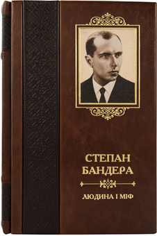 Бумажная книга «Степан Бандера. Людина і міф» - фото №1 - миниатюра