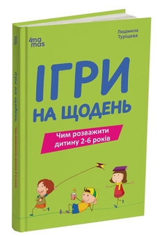 Бумажная книга «Ігри на щодень. Чим розважити дитину 2-6 років», автор Людмила Турищева - фото №3 - миниатюра
