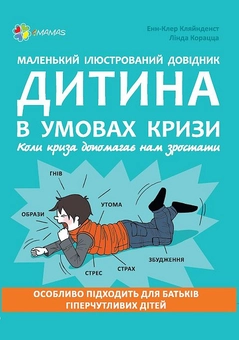 Бумажная книга «Дитина в умовах кризи. Комплект №3 (комплект із 2 книг)», авторов Анна Гресь, Анн-Клер Кляйндинст - фото №2 - миниатюра