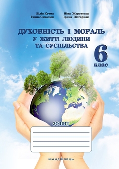 Бумажная книга «Духовність і мораль в житті людини і суспільства. 6 клас», авторов Лилия Кучма, Нина Жаровская, Анна Самолюк, Ирина Пидгорняк - фото №1 - миниатюра