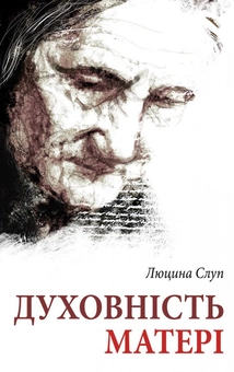 Паперова «Духовність матері. Порадник. На основі листів Анни Августин», автора Люцина Слуп– фото №1