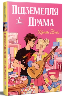 Бумажная книга «Підземелля і Драма», автор Кристи Бойс - фото №3 - миниатюра