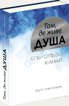 Паперова книга «Там, де живе душа. Ель-сільбо Канар», автор Юрій Николишин - фото №1 - мініатюра