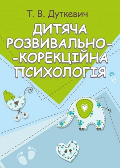 Бумажная «Дитяча розвивально-корекційна психологія», автора Татьяна Дуткевич– фото №1