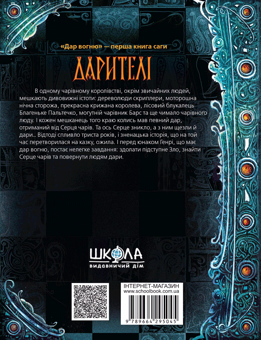 Паперова книга «Дарителі. Книга 1. Дар вогню», автор Катерина Соболь - фото №3 - мініатюра