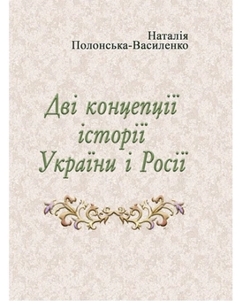 Бумажная книга «Дві концепції історії України і Росії», автор Наталья Полонская-Василенко - фото №1 - миниатюра