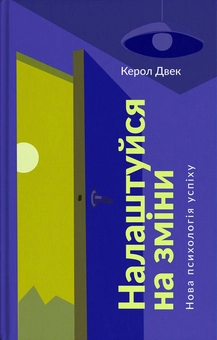 Бумажная книга «Досить мріяти, починай діяти (комплект із 3-х книг)», авторов Кэролин Уэбб, Анджела Дакворт, Кэрол Дуэк - фото №7 - миниатюра