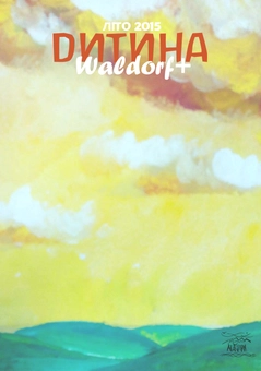 Электронная книга «Дитина. Waldorf+» - фото №14 - миниатюра