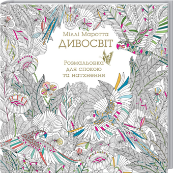 Бумажная книга «Розмальовка (комплект із 5 книг)», авторов Милли Маротта, Томас Павитт, Сара Юн - фото №6 - миниатюра