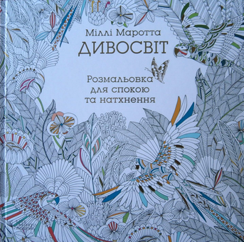 Бумажная книга «Дивосвіт. Розмальовка для спокою та натхнення», автор Милли Маротта - фото №2 - миниатюра