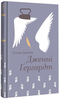 Бумажная книга «Дженні Гердгарт», автор Теодор Драйзер - фото №2 - миниатюра