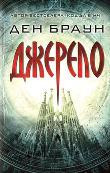 Паперова книга «Джерело», автор Ден Браун - фото №2 - мініатюра