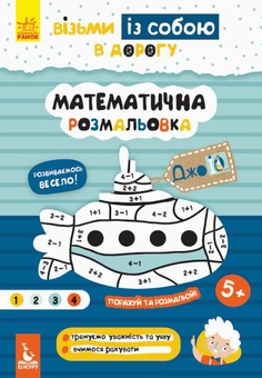 Бумажная книга «Математична розмальовка» - фото №1 - миниатюра