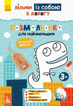Бумажная книга «Розмальовка для найменших» - фото №1 - миниатюра