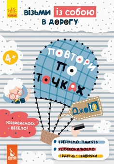 Бумажная книга «Повтори по точках» - фото №1 - миниатюра