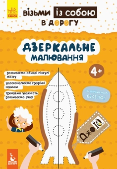Бумажная книга «Дзеркальне малювання» - фото №1 - миниатюра