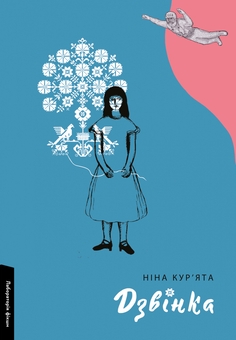 Бумажная книга «Дзвінка. Українка, народжена в СРСР», автор Нина Курьята - фото №1 - миниатюра