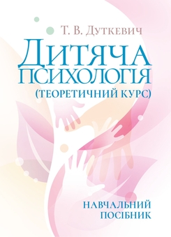 Паперова книга «Дитяча психологія (теоретичний курс)», автор Тетяна Дуткевич - фото №1 - мініатюра