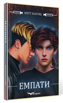 Бумажная книга «Емпати», автор Мэтт Каулиц - фото №2 - миниатюра