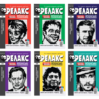 Бумажная книга «Японські Головоломки «Релакс» № 692-703 (комплект із 6 журналів)» - фото №1 - миниатюра
