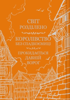 Бумажная книга «Обитель помаранчевого дерева », автор Саманта Шеннон - фото №2 - миниатюра