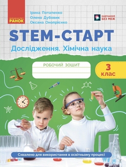Бумажная книга «STEM-старт. Дослідження. Хімічна наука. 3 клас. Робочий зошит», автор Ирина Потапенко - фото №1 - миниатюра