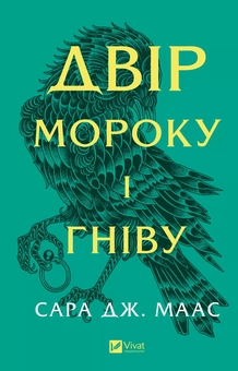 Бумажная книга «Двір мороку і гніву. Книга 2», автор Сара Дж. Маас - фото №1 - миниатюра