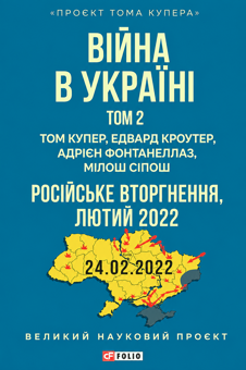 Бумажная книга «Війна в Україні. Том 2. Російське вторгнення, 2022», авторов Том Купер, Эдвард Кроутер, Адриан Фонтанеллаз, Милош Сипош - фото №1 - миниатюра