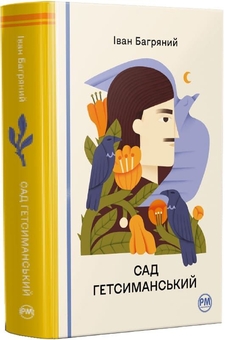 Бумажная книга «Сад Гетсиманський», автор Иван Багряный - фото №2 - миниатюра