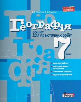 Паперова книга «Географія. 7 клас. Зошит для практичних робіт», авторів Олександр Надтока, Віктор Надтока - фото №1 - мініатюра