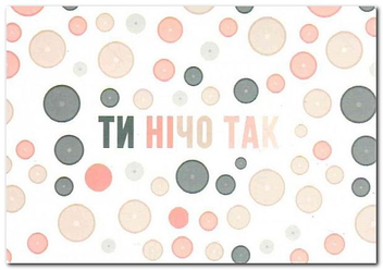 Паперова «Листівка Сумна вівця Ти нічо так (102354649983)», автора Без автора– фото №1