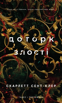 Бумажная книга «Гадес і Персефона. Книга 5. Доторк злості», автор Скарлетт Сент-Клер - фото №1 - миниатюра