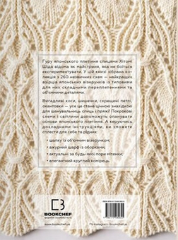 Бумажная книга «Секрети японських візерунків. 260 схем для плетіння спицями», автор Хитоми Шида - фото №2 - миниатюра
