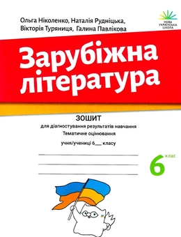 Бумажная книга «Зарубіжна література. Зошит для діагностування результатів навчання. 6 клас», авторов Ольга Николенко, Наталия Рудницкая, Виктория Туряница, Галина Павликова - фото №1 - миниатюра