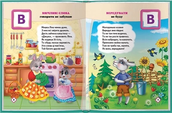 Паперова книга «Абетка правил для малюків», авторів Наталя Томашевська, Ліля Яковенко, Н. Латушко - фото №2 - мініатюра