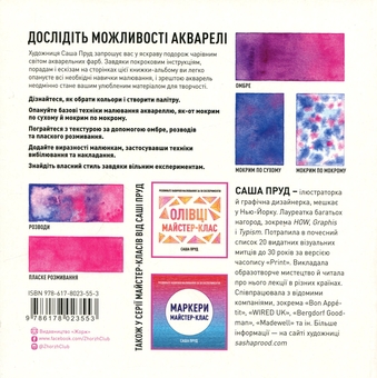 Бумажная книга «Акварель. Майстер-клас», автор Саша Пруд - фото №2 - миниатюра