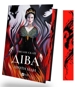 Бумажная книга «Діва проти біди», автор Эвелин Скай - фото №3 - миниатюра