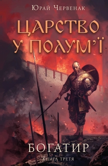 Бумажная книга «Богатир. Книга 3. Царство у полум’ї», автор Юрай Червенак - фото №1 - миниатюра