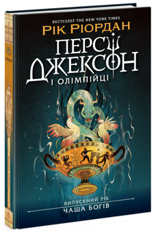 Бумажная книга «Персі Джексон. Випускний рік. Чаша богів», автор Рик Риордан - фото №2 - миниатюра
