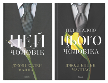 Бумажная книга «Цей чоловік (комплект з 2-х книг)», автор Джоди Эллен Малпас - фото №1 - миниатюра